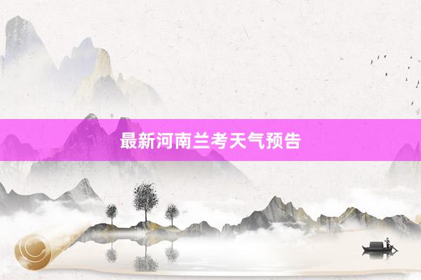 最新河南兰考天气预告