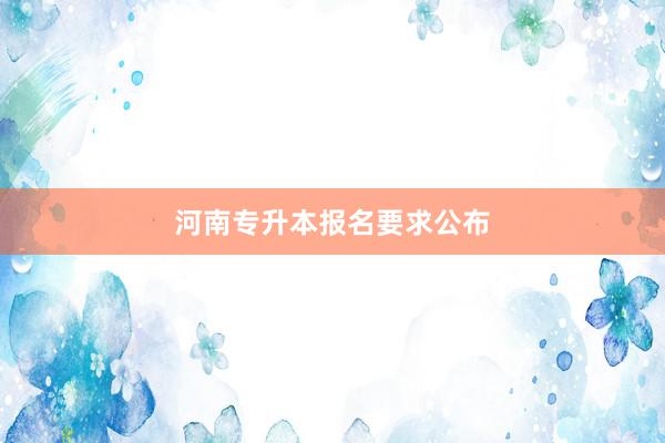 河南专升本报名要求公布